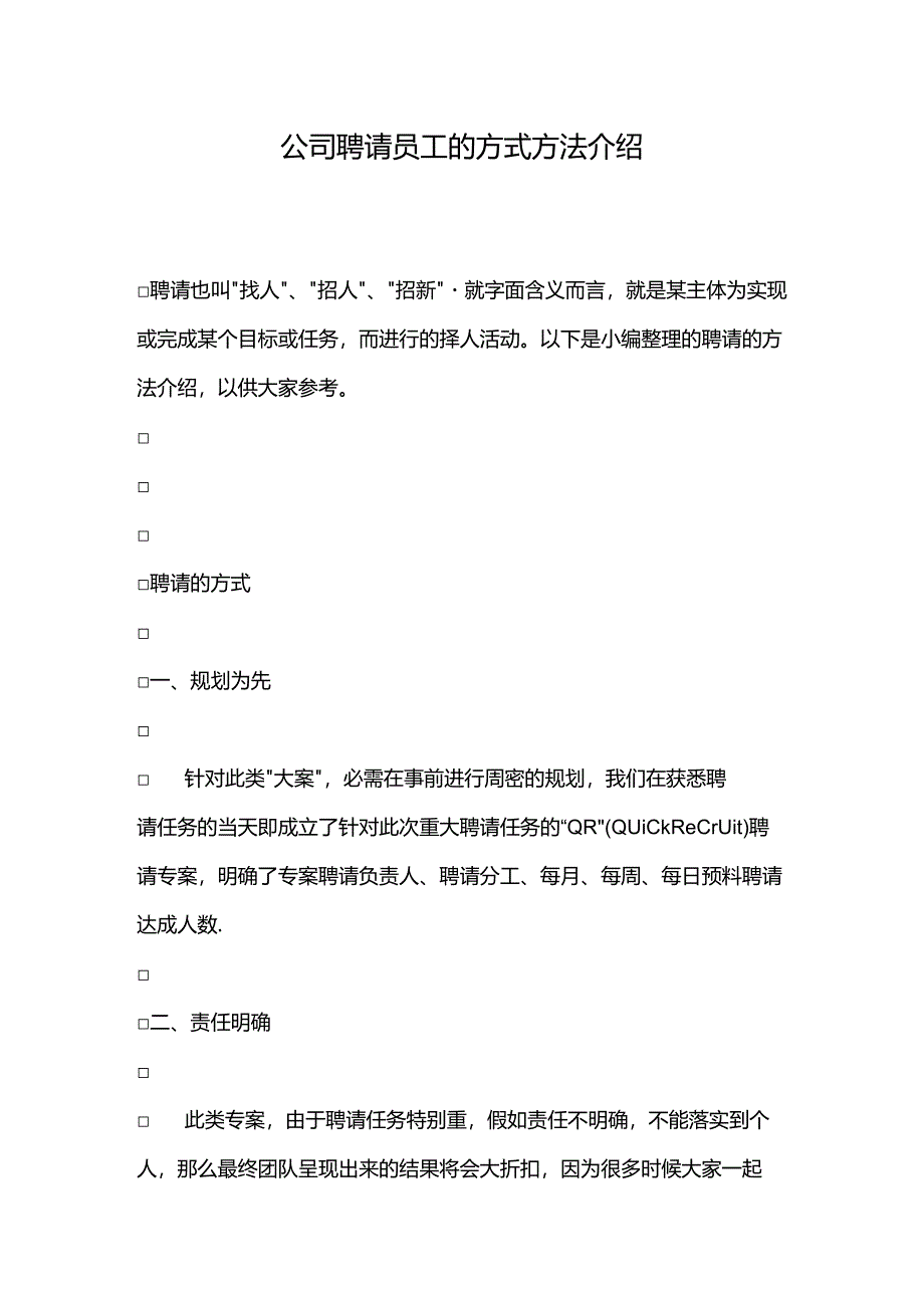 公司招聘员工的方式方法介绍.docx_第1页