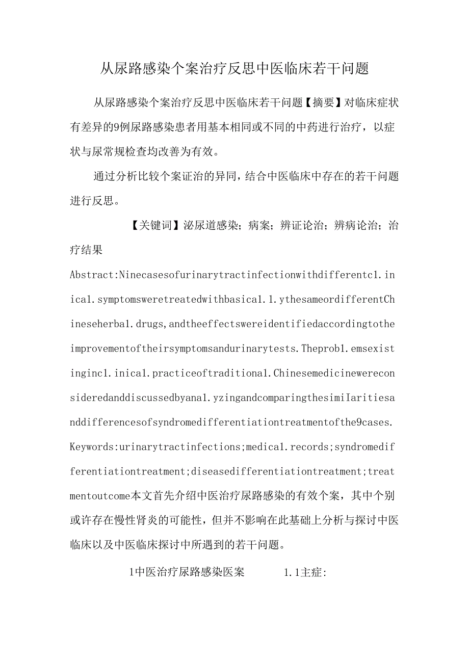 从尿路感染个案治疗反思中医临床若干问题.docx_第1页