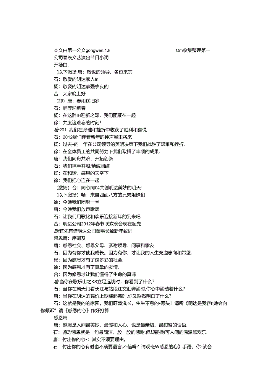 公司春晚文艺演出节目串词.docx_第1页