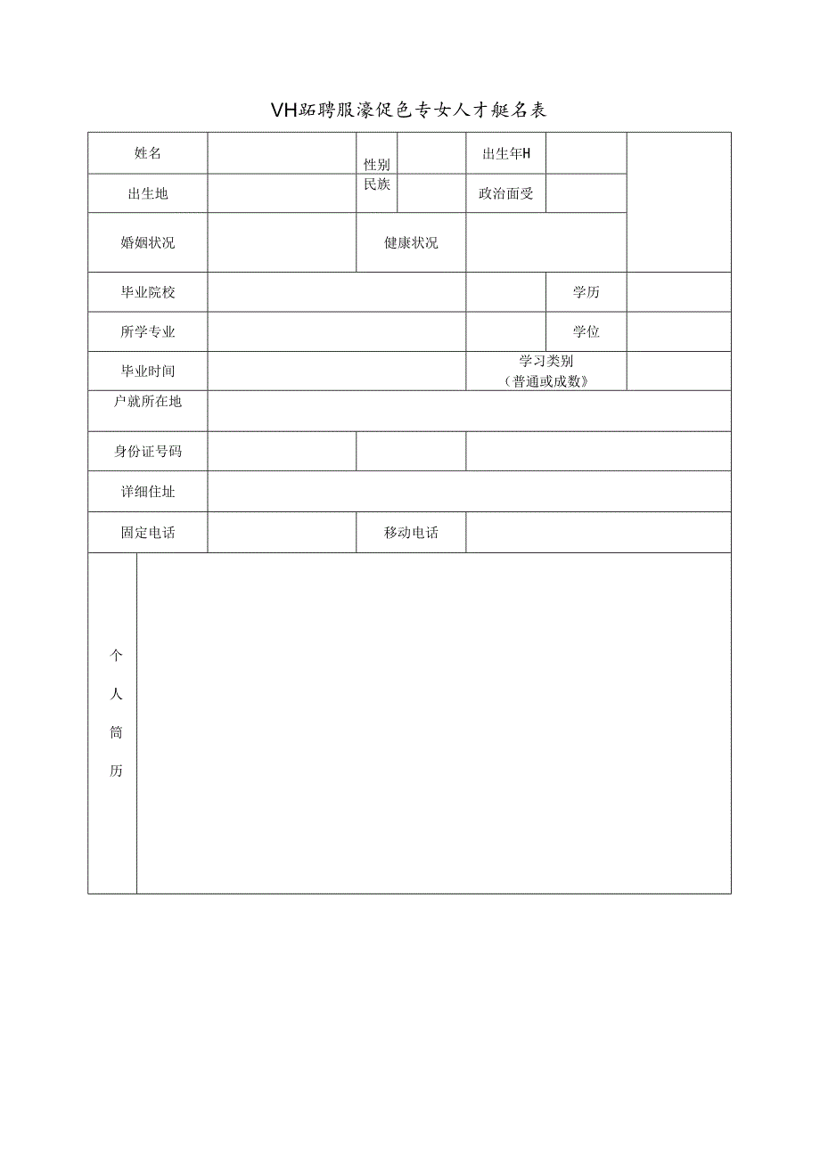 公开招聘投资促进专业人才报名表.docx_第1页