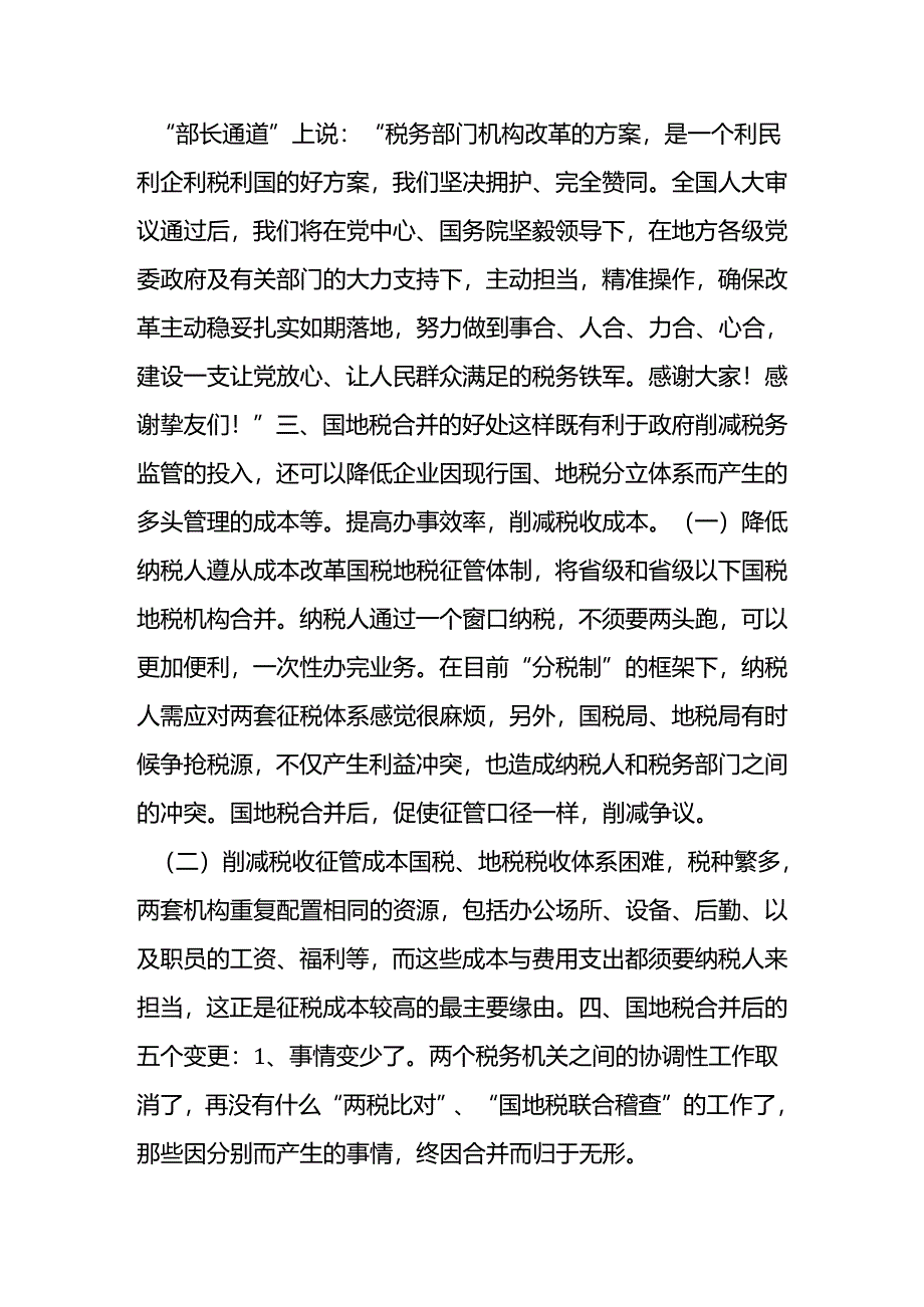 从合作到合并——新“税务局”的前世今生.docx_第2页