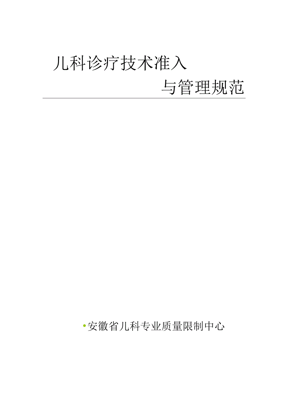 儿科诊疗技术准入与管理规范(附件[1].docx_第1页