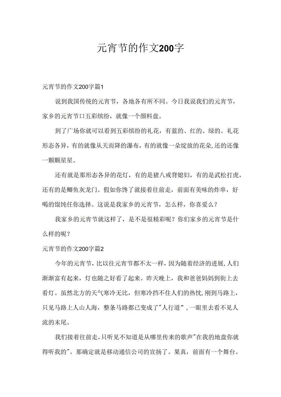 元宵节的作文200字.docx_第1页