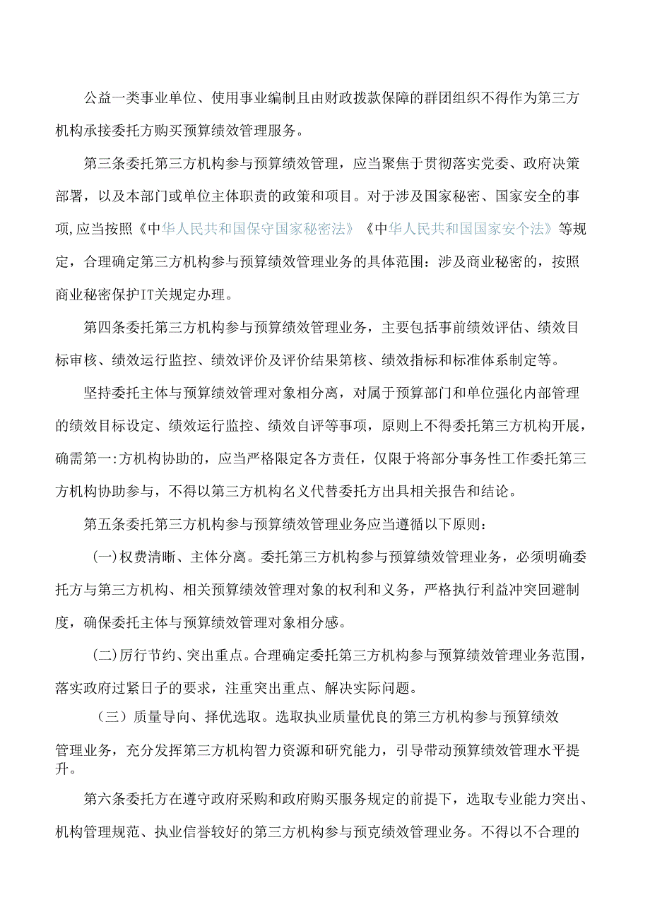 《江苏省委托第三方机构参与预算绩效管理业务办法》.docx_第2页