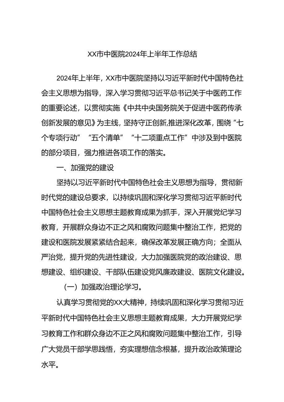 XX市中医院2024年上半年工作总结.docx_第1页