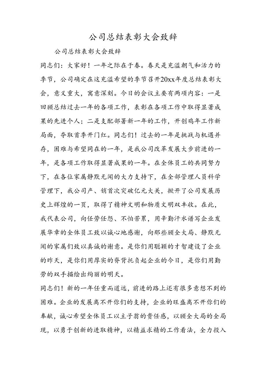 公司总结表彰大会致辞.docx_第1页