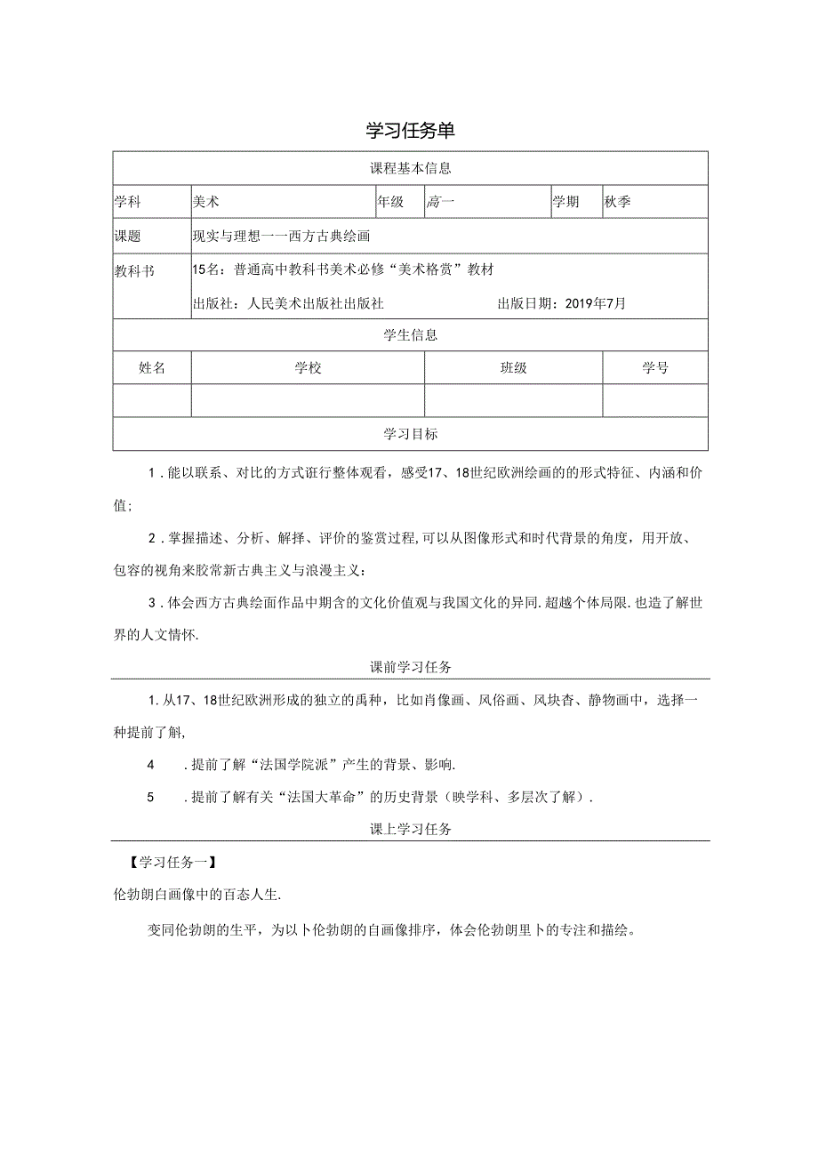 【任务单】现实与理想——西方古典绘画+学习任务单-人美版（2019）美术鉴赏.docx_第1页