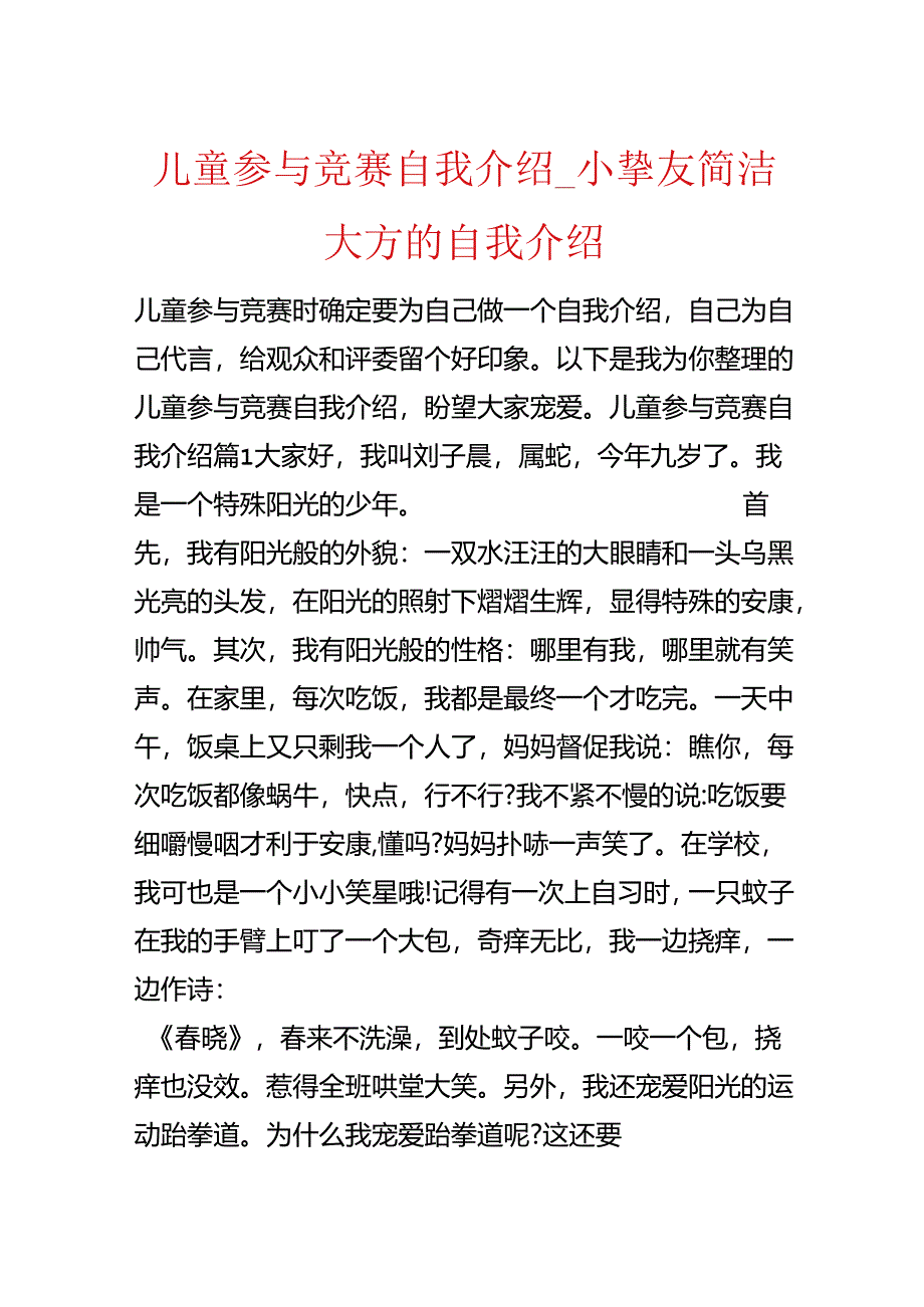 儿童参加比赛自我介绍_小朋友简单大方的自我介绍.docx_第1页