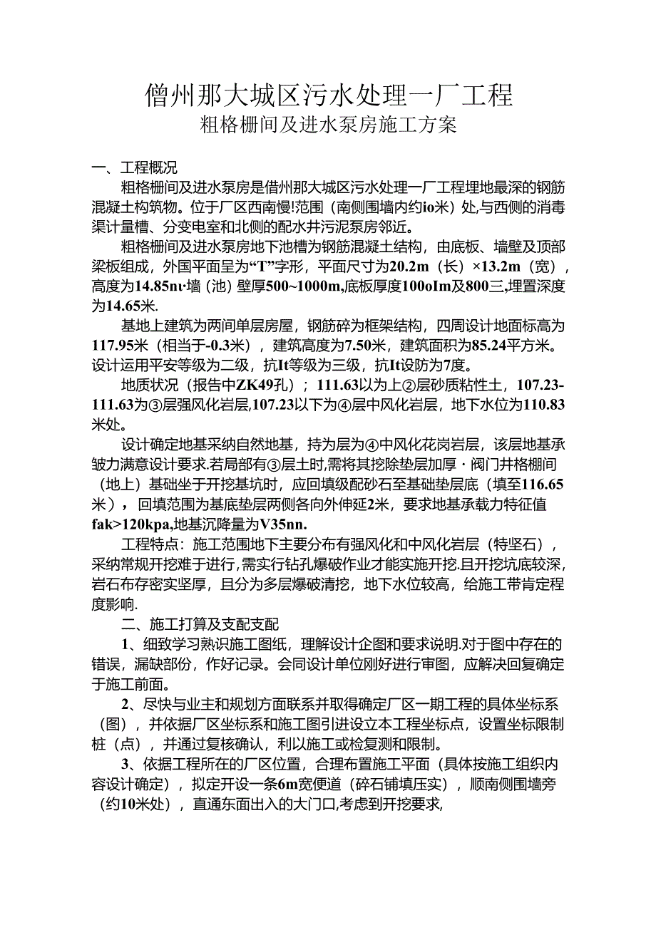 儋州那大城区污水处理一厂工程.docx_第1页