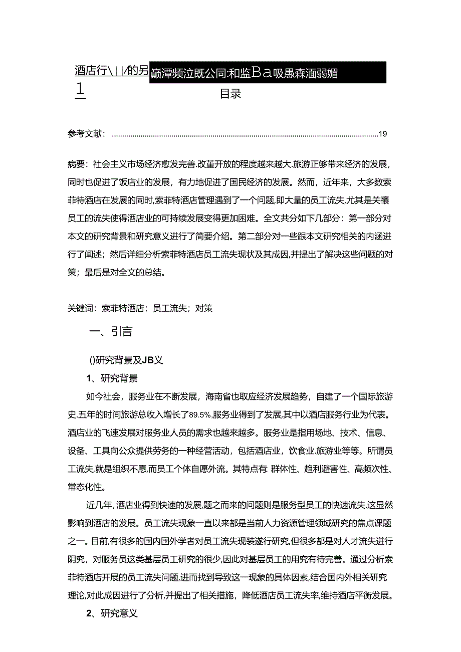 【《酒店行业的员工流失现状及影响因素探究：以索菲特酒店为例》12000字（论文）】.docx_第1页