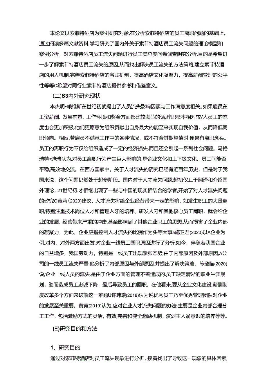 【《酒店行业的员工流失现状及影响因素探究：以索菲特酒店为例》12000字（论文）】.docx_第2页