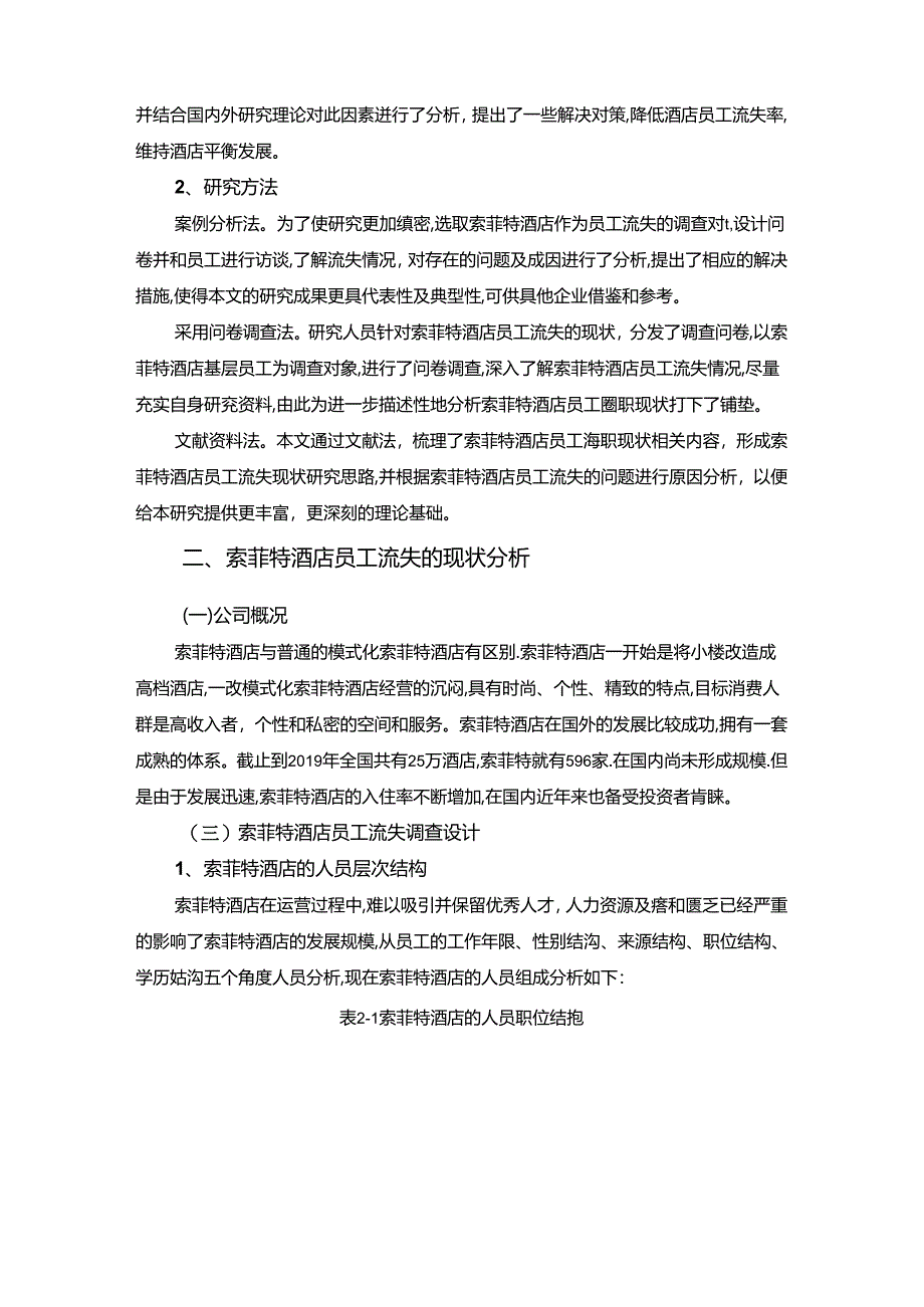 【《酒店行业的员工流失现状及影响因素探究：以索菲特酒店为例》12000字（论文）】.docx_第3页