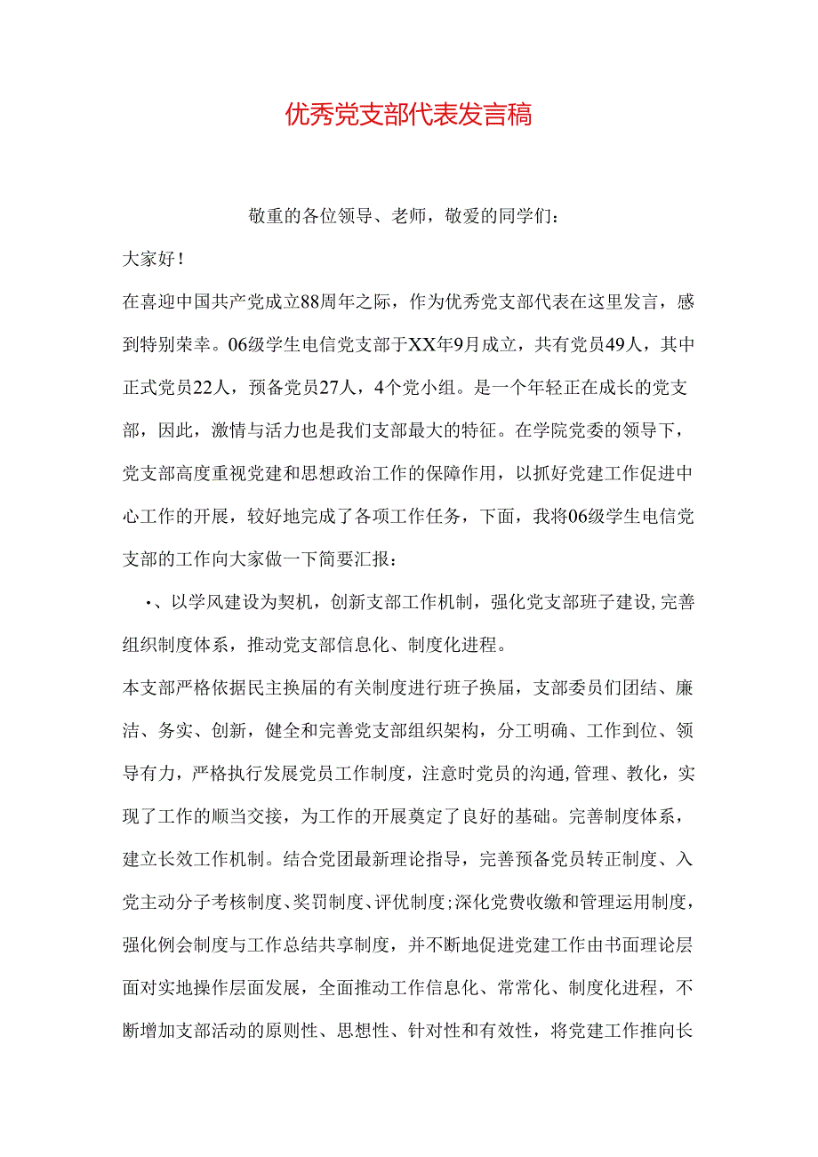 优秀党支部代表发言稿.docx_第1页