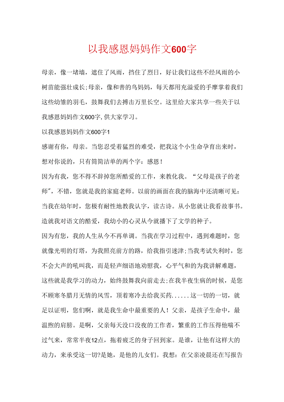 以我感恩妈妈作文600字.docx_第1页