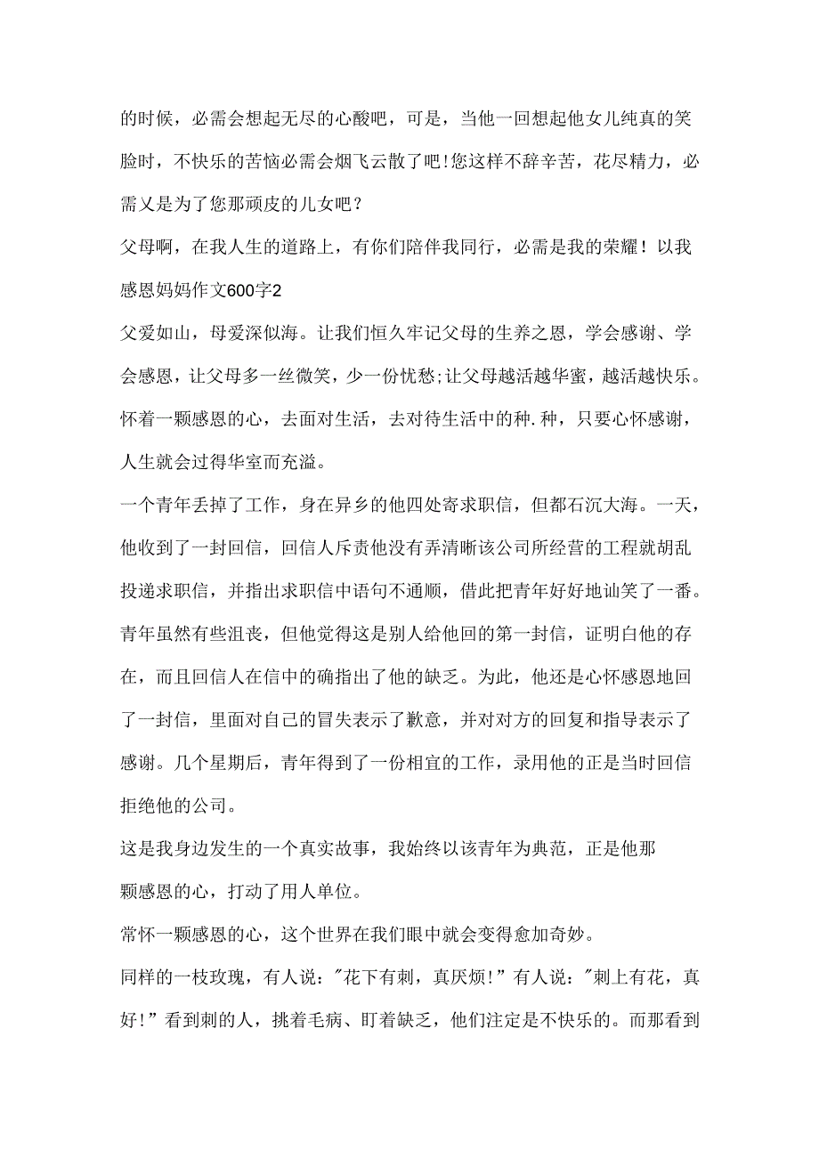 以我感恩妈妈作文600字.docx_第2页