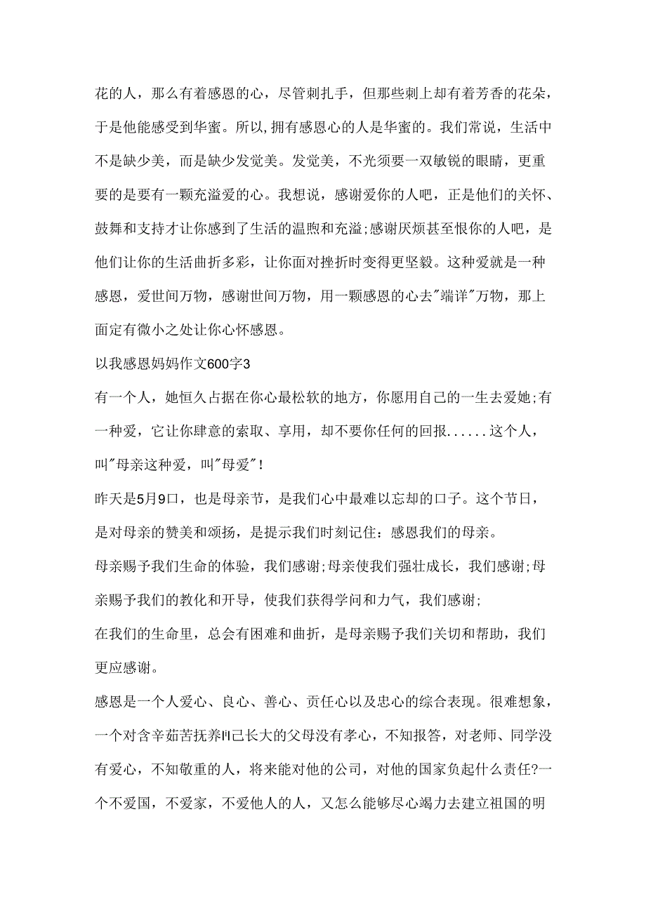 以我感恩妈妈作文600字.docx_第3页