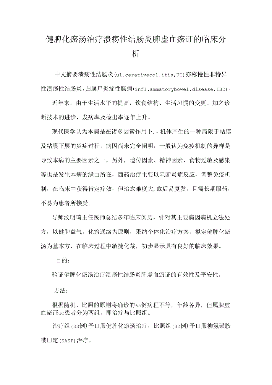 健脾化瘀汤治疗溃疡性结肠炎脾虚血瘀证的临床分析.docx_第1页