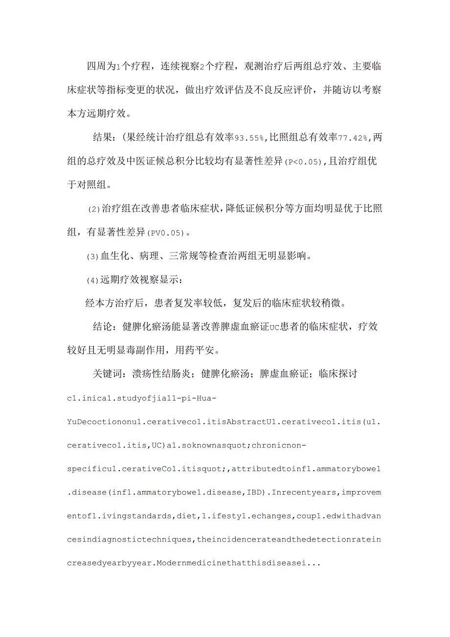 健脾化瘀汤治疗溃疡性结肠炎脾虚血瘀证的临床分析.docx_第2页