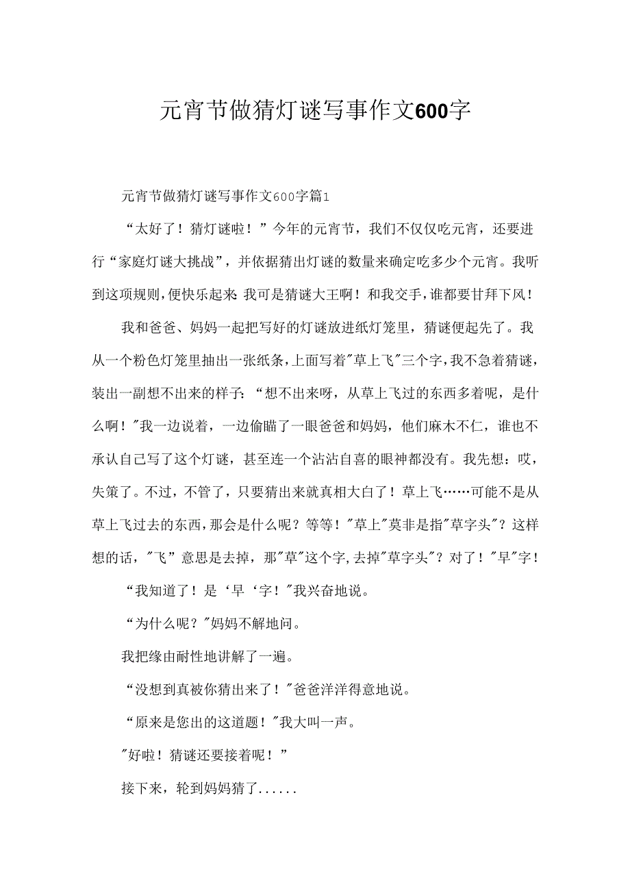 元宵节做猜灯谜写事作文600字.docx_第1页