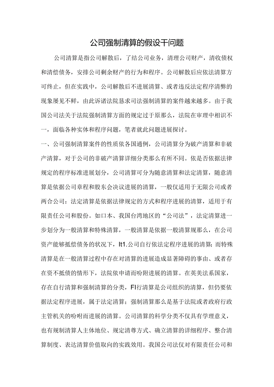 公司强制清算的若干问题.docx_第1页