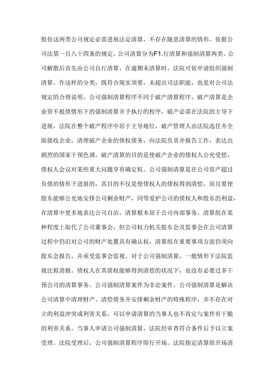 公司强制清算的若干问题.docx_第2页