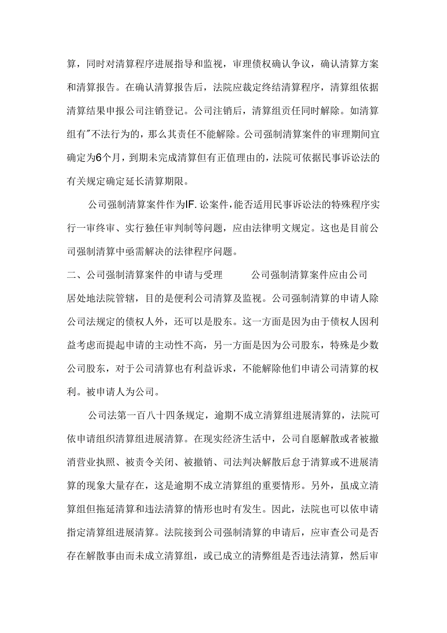 公司强制清算的若干问题.docx_第3页