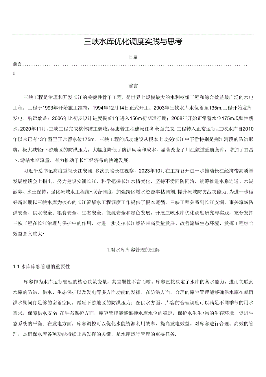 三峡水库优化调度实践与思考.docx_第1页