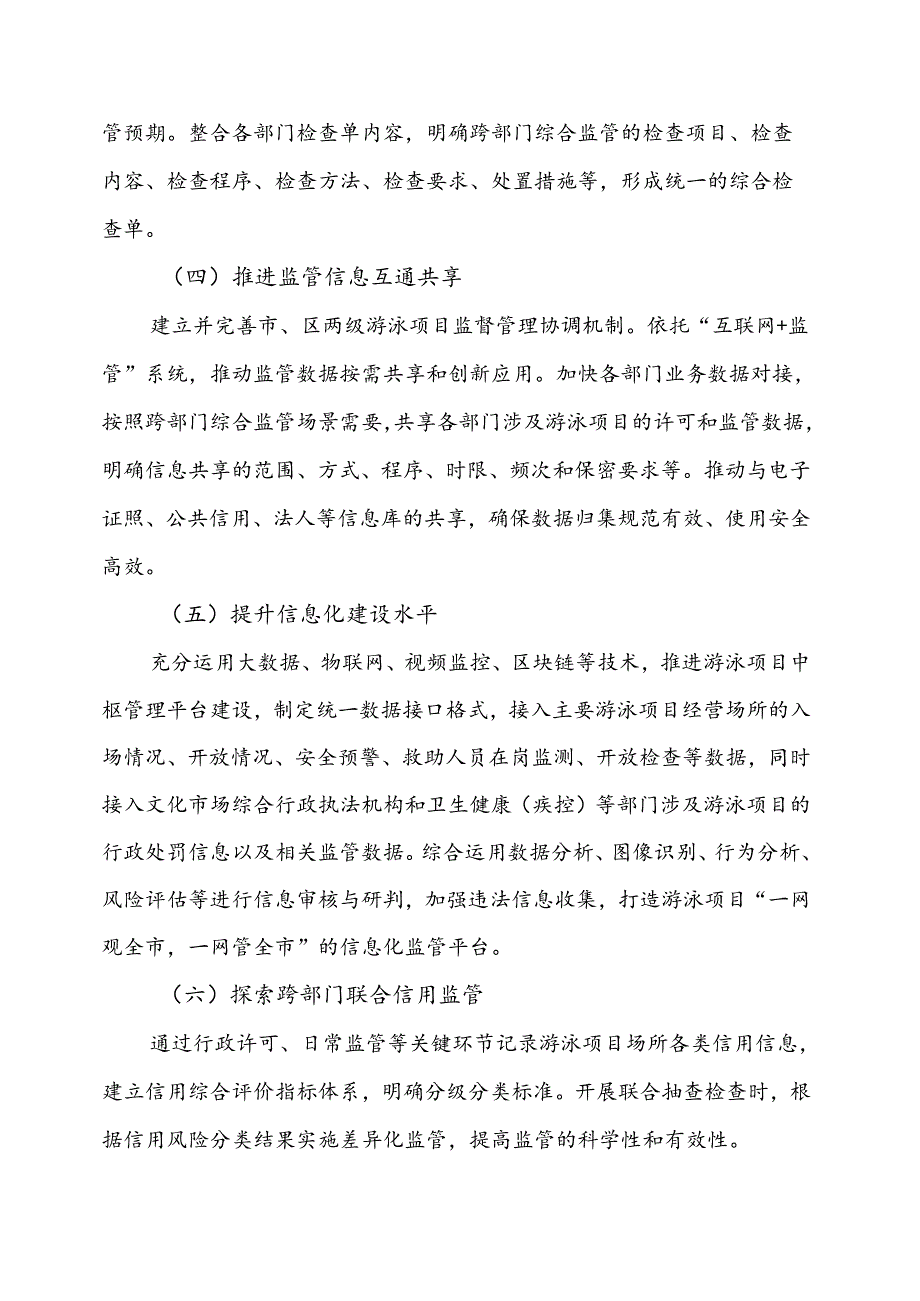 上海市高危险性体育项目（游泳）经营场所跨部门综合监管改革实施方案.docx_第3页