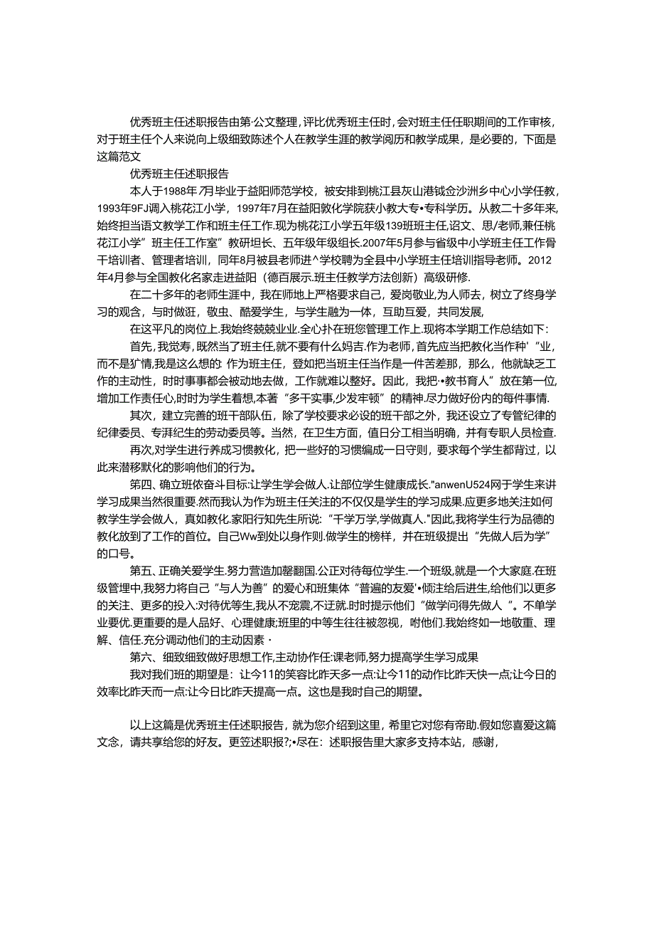 优秀班主任述职报告.docx_第1页