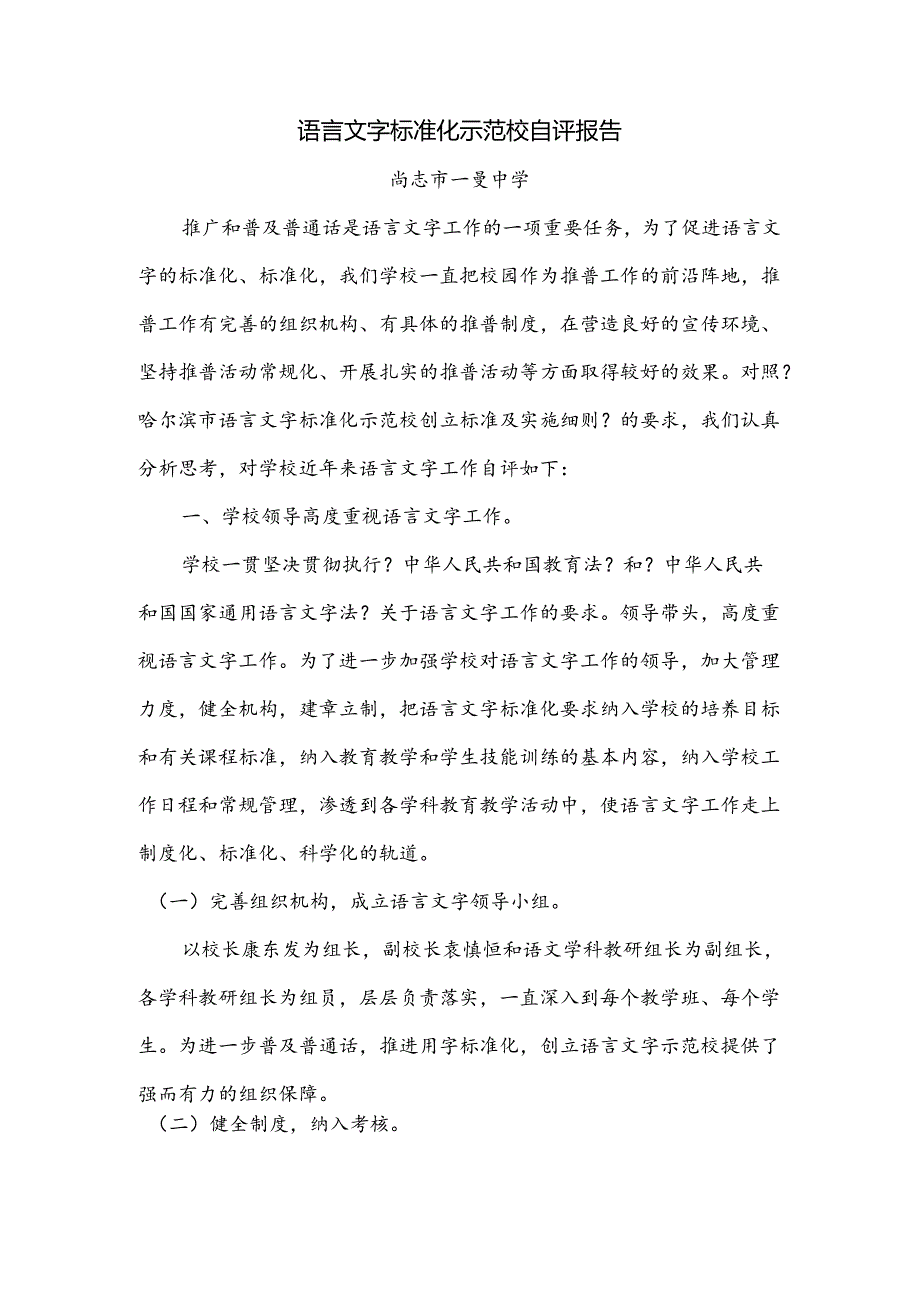 一曼中学语言文字规范方案化示范校自评报告范文.docx_第1页