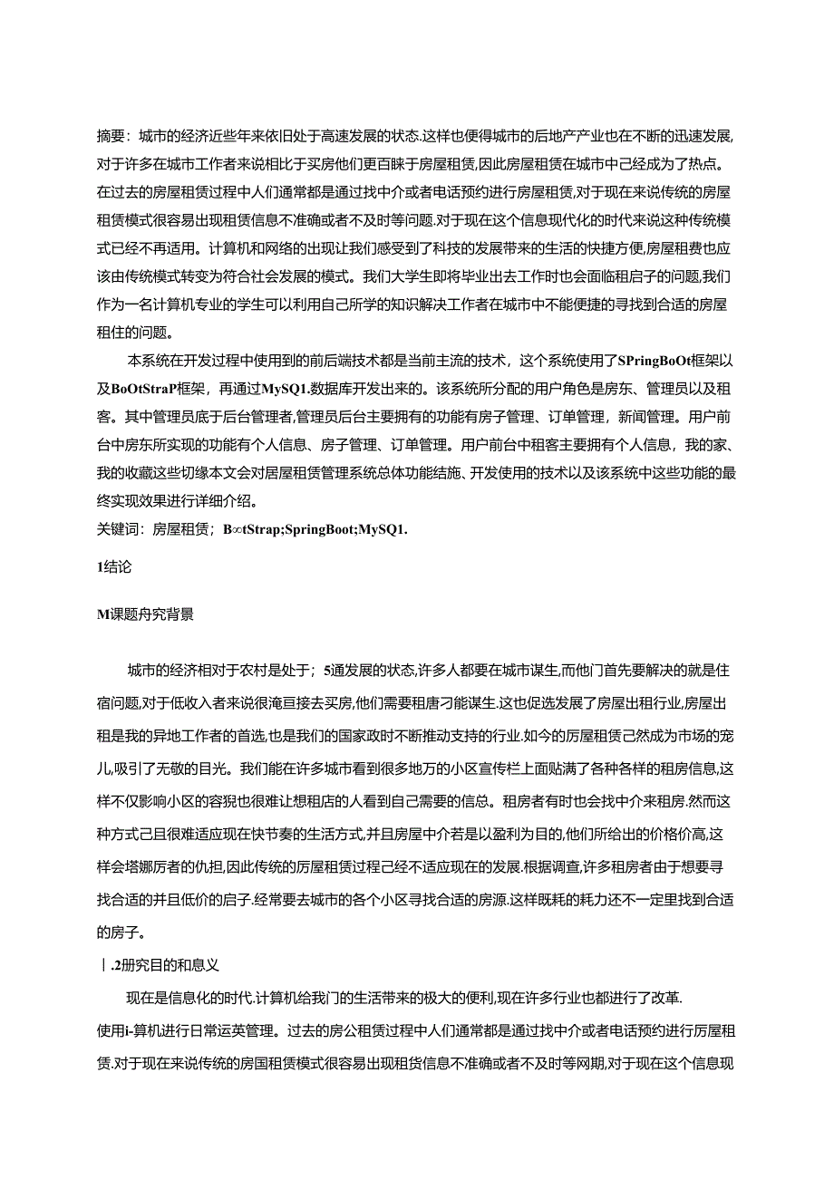 【《房屋租赁自助系统设计与实现》13000字（论文）】.docx_第2页