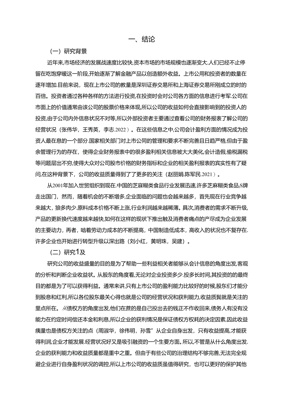 【《黑芝麻食品企业盈利质量分析》8400字（论文）】.docx_第2页