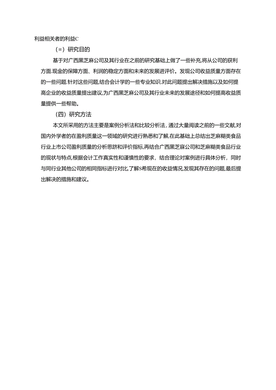 【《黑芝麻食品企业盈利质量分析》8400字（论文）】.docx_第3页