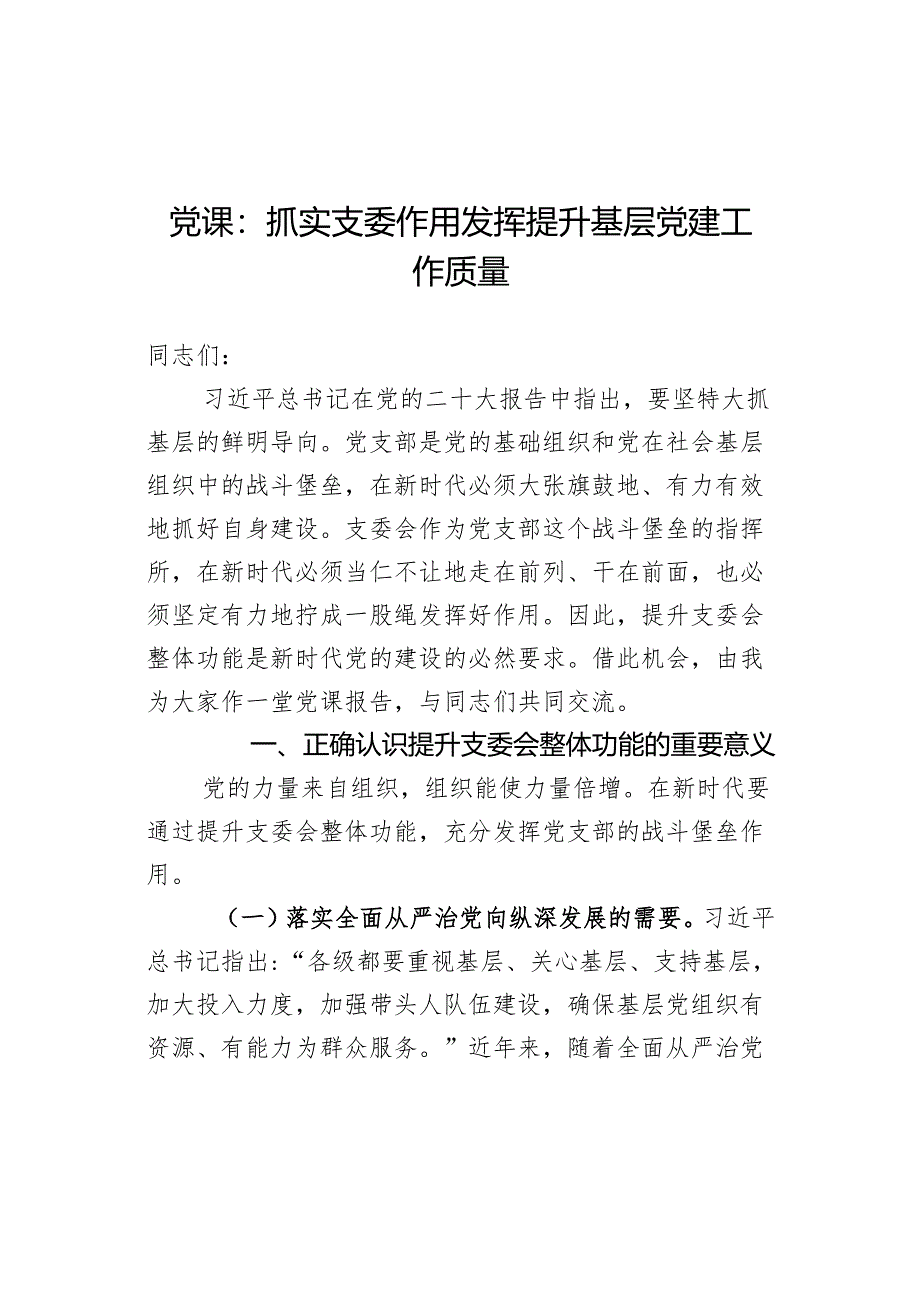 党课：抓实支委作用发挥 提升基层党建工作质量.docx_第1页