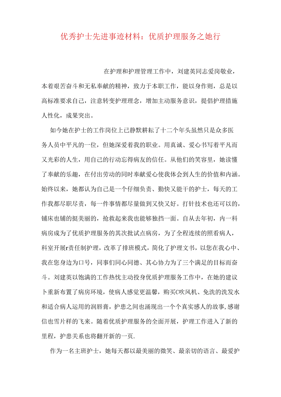 优秀护士先进事迹材料：优质护理服务之她行.docx_第1页