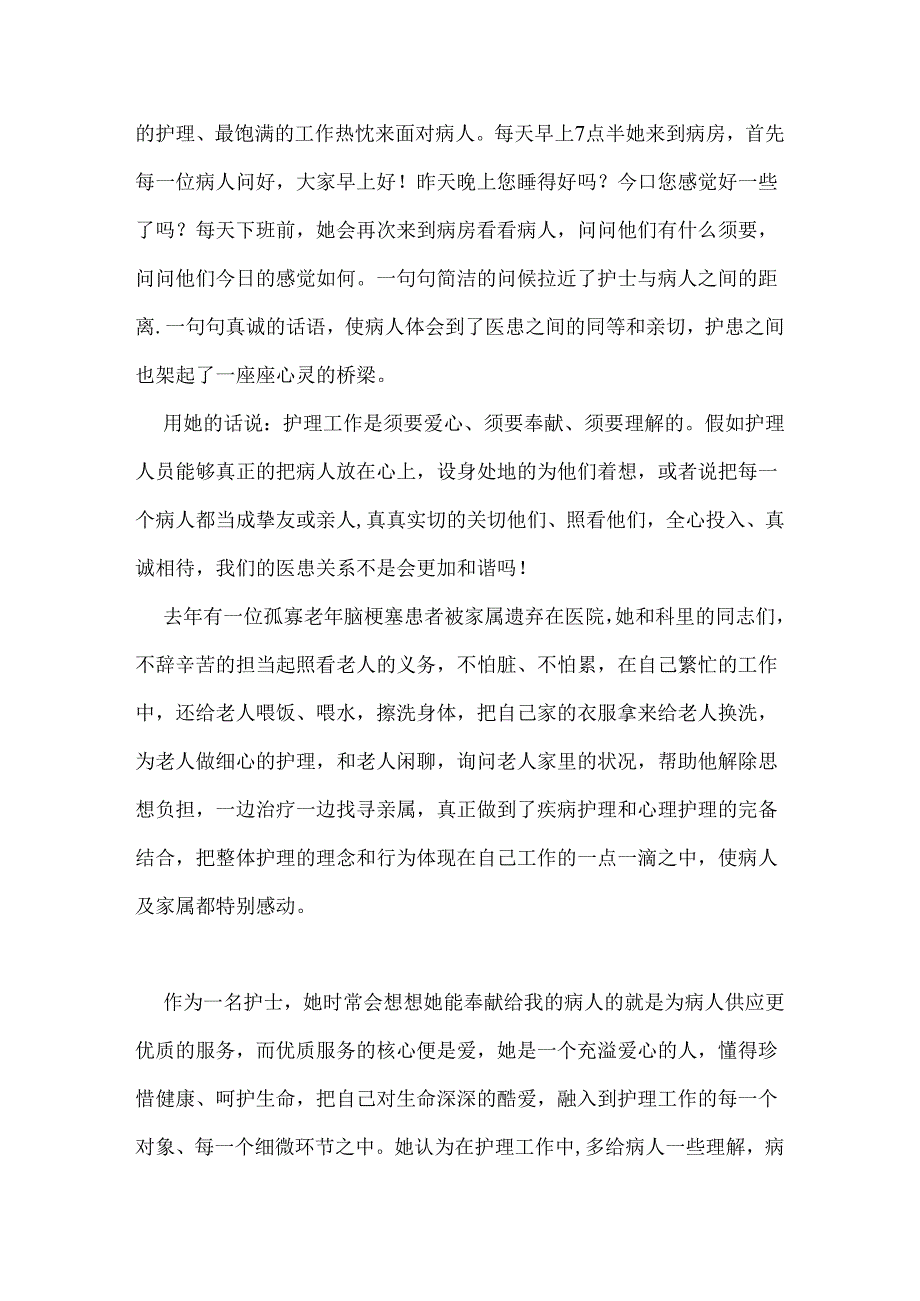 优秀护士先进事迹材料：优质护理服务之她行.docx_第2页