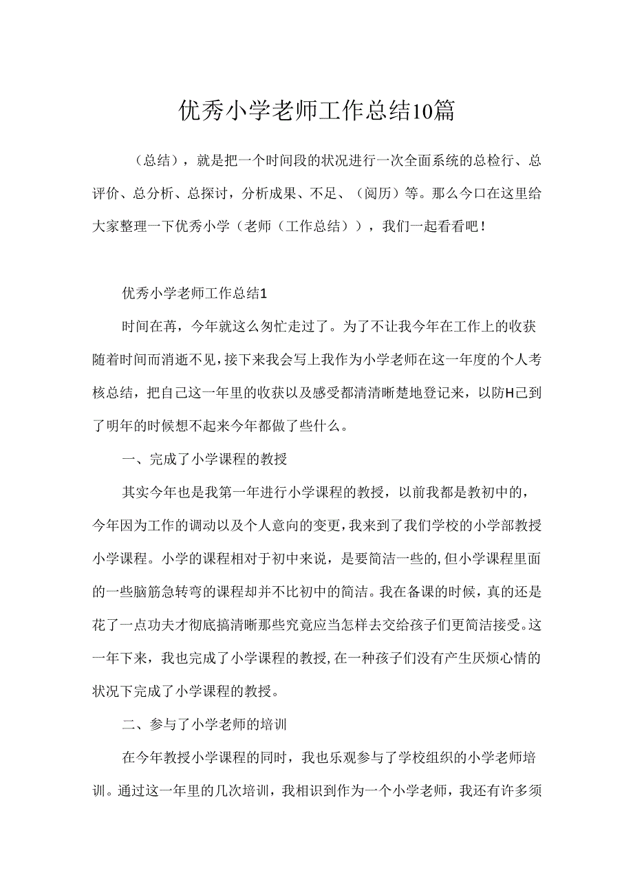 优秀小学教师工作总结10篇.docx_第1页