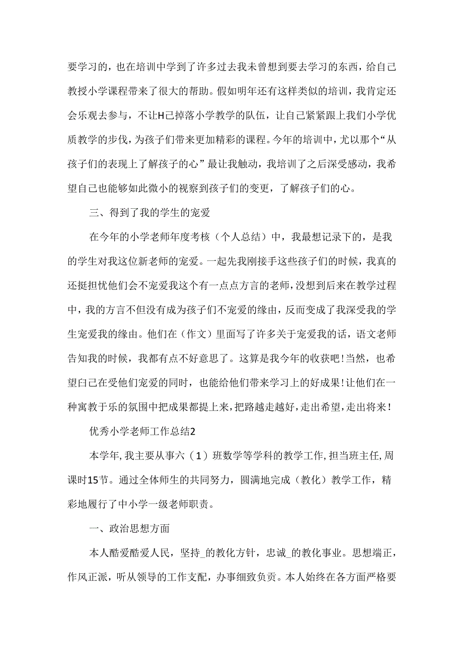 优秀小学教师工作总结10篇.docx_第2页