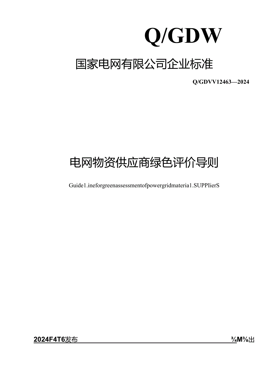 Q_GDW 12463-2024 电网物资供应商绿色评价导则.docx_第1页