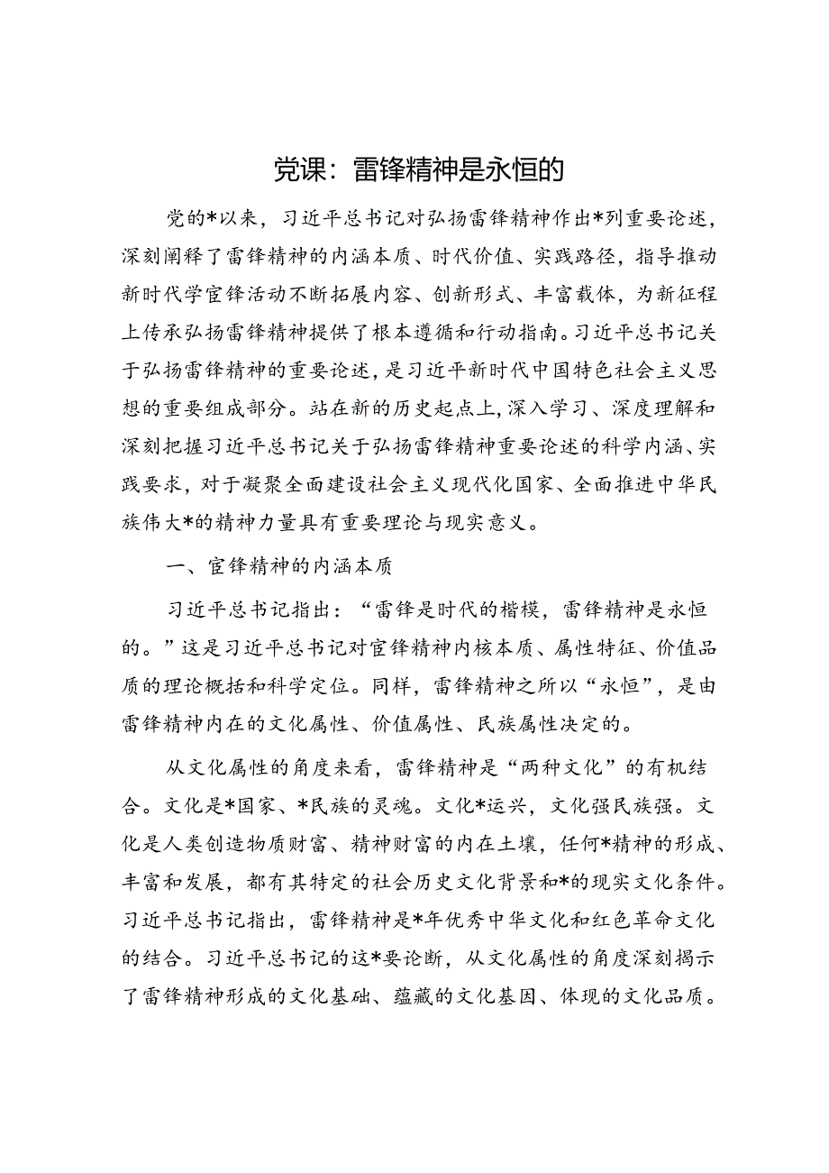 党课：雷锋精神是永恒的.docx_第1页