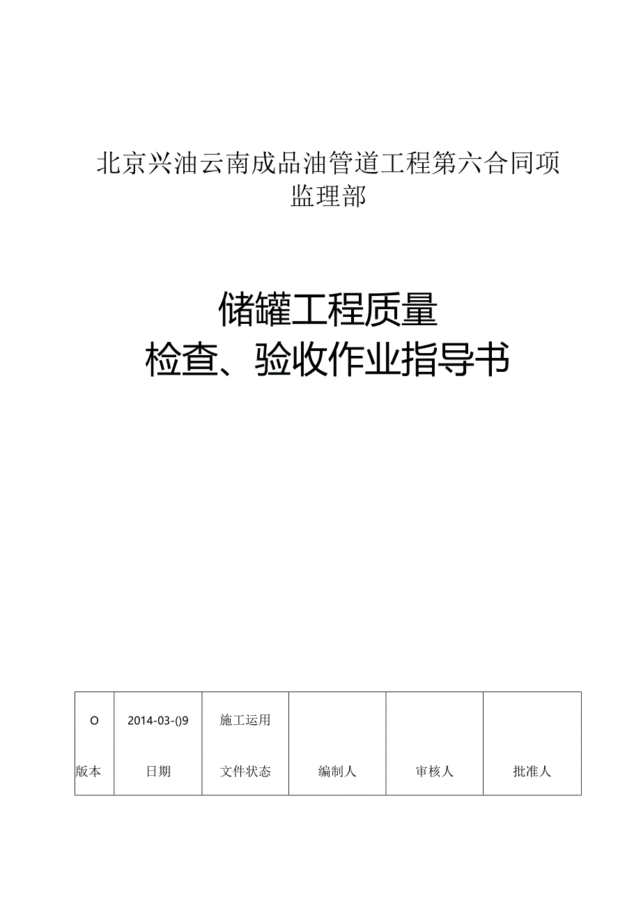 储罐工程质量检查验收作业指导书.docx_第1页