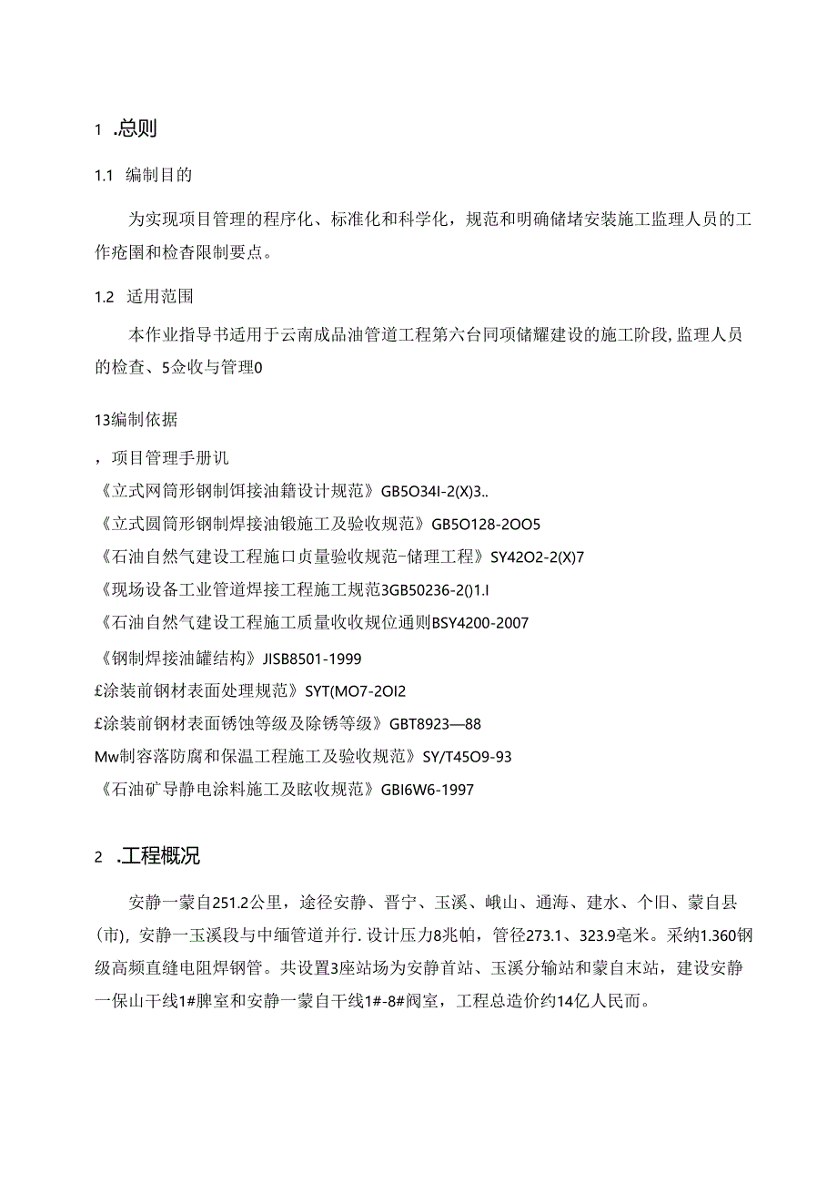 储罐工程质量检查验收作业指导书.docx_第3页