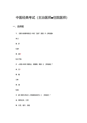 中医经典考试（主治医师、住院医师）试题及答案.docx