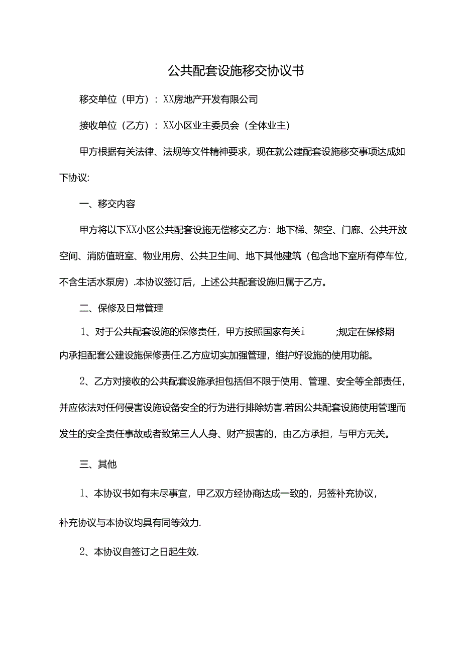 公共配套设施移交协议书.docx_第1页