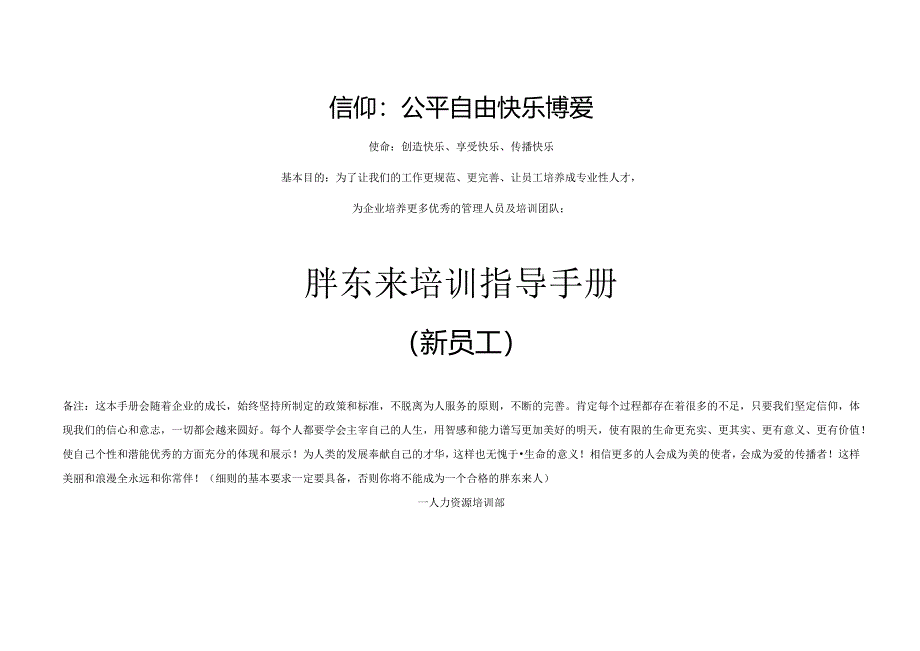 【胖dong来手册】新员工培训资料.docx_第1页