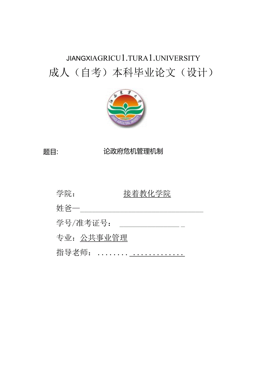 公共事业管理论文.docx_第1页