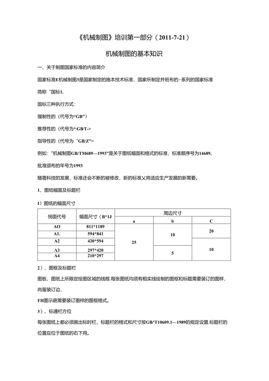 《机械制图》培训第一部分内容(XXXX-7-21).docx_第1页