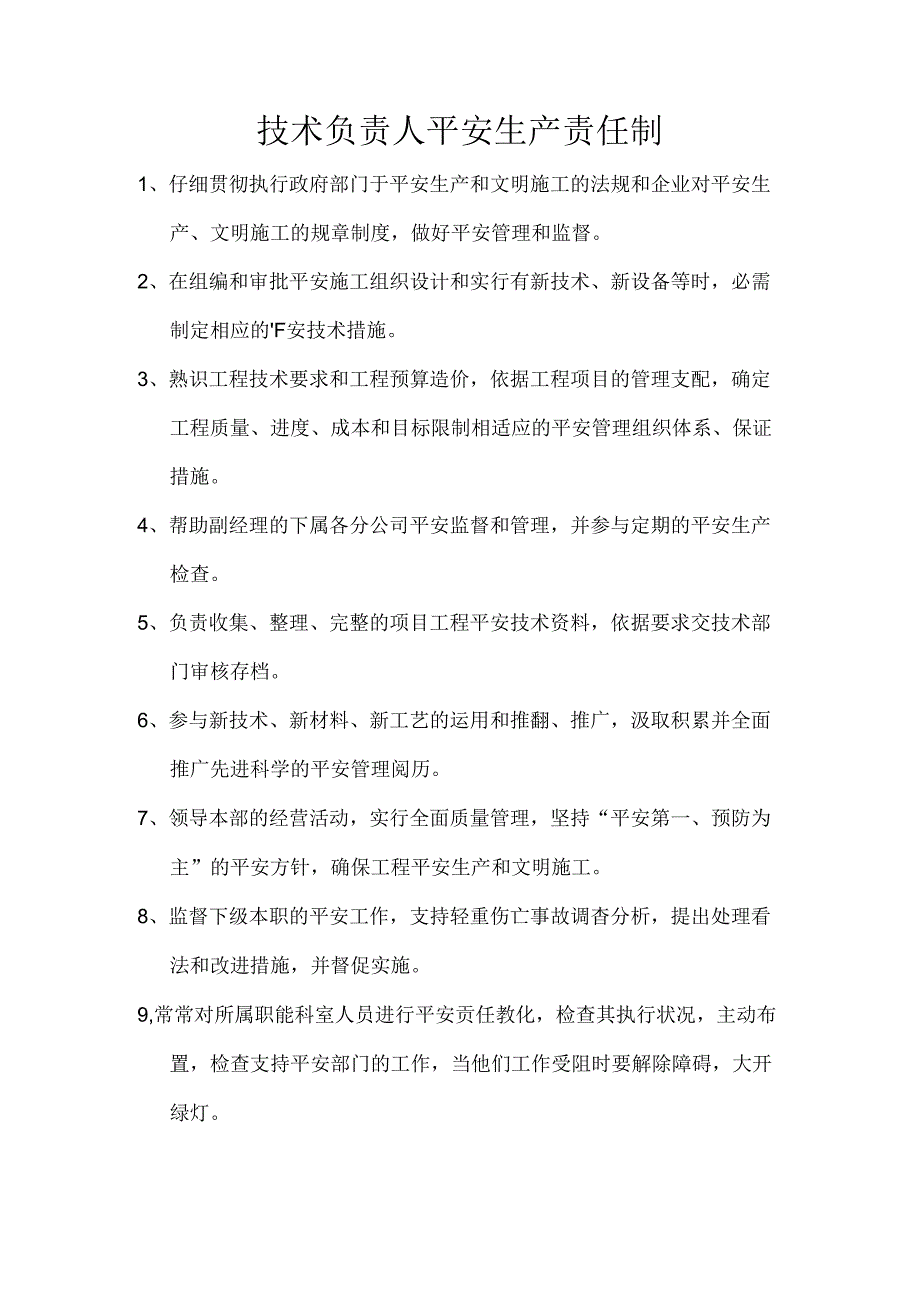 企业主要人员及主要职能部门安全生产责任制.docx_第3页