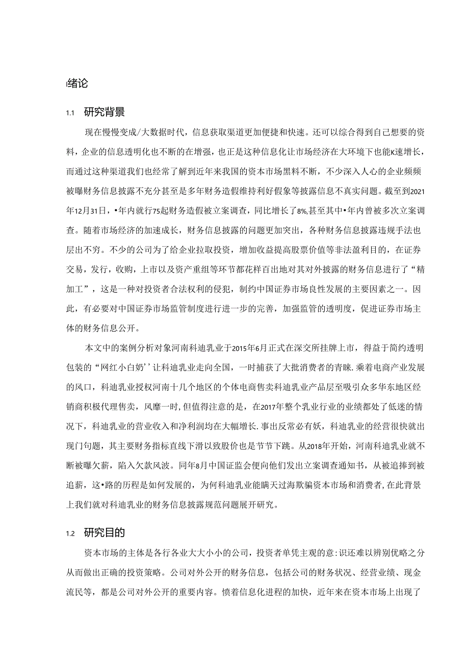 【《科迪乳业财务信息披露问题及完善建议（定量论文）》11000字】.docx_第3页