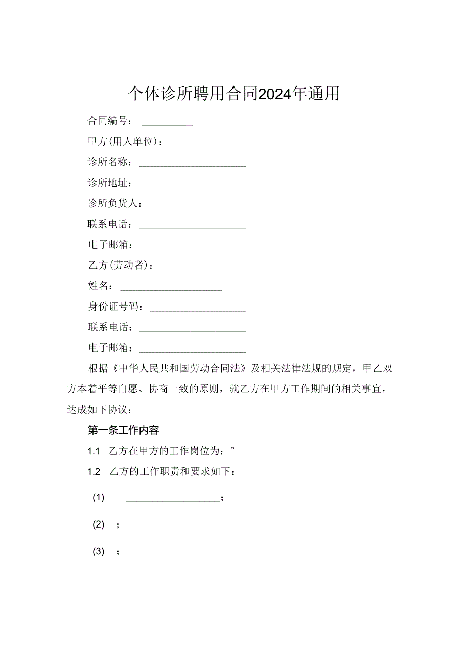 个体诊所聘用合同2024年通用.docx_第1页